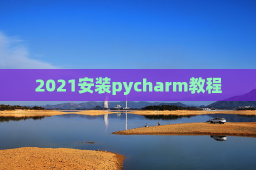 2021安装pycharm教程